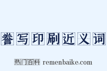 誊写印刷近义词是什么意思的图片